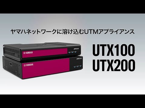 ヤマハ UTMアプライアンス 『UTX200』 / 『UTX100』