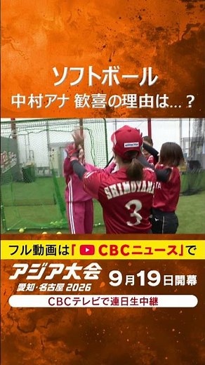 【ことしの秋はアジア大会】中村アナソフトボールで日本代表も認めるナイスバッティング！