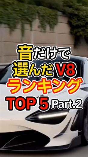 スポーツカーガレージ on Instagram: "V8サウンドランキング Part2 #v8 #exhaust #車好き #スポーツカー #エンジン"