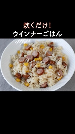 炊くだけ簡単！ウインナー炊き込みご飯