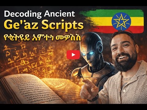Decoding Ancient Geʽez Scripts | Fresh Insights into Ethiopia’s Hidden Knowledge የጥንታዊ ግዕዝ ጽሑፎ
