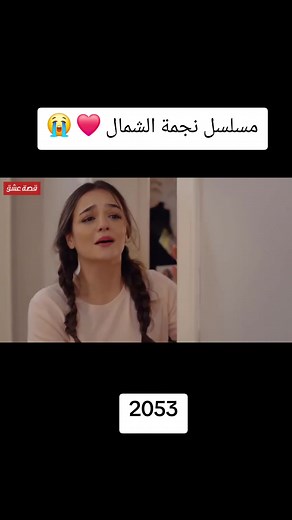 مسلسل نجمة الشمال: الحلقة الأولى