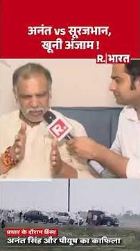 Dularchand Murder Case: अनंत vs सूरजभान, खूनी अंजाम ! | Hindi News | #shorts