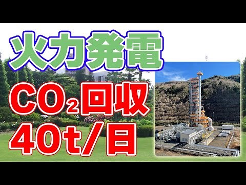地球にやさしい石炭火力発電！川崎重工が二酸化炭素回収実証実験を開始！