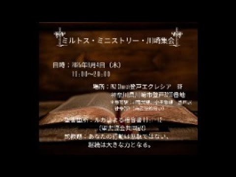 第45回MMK ミルトス・ミニストリー川崎集会 北方勝也牧師2025年9月5日(木) ルカによる福音書10章1~12節「あなたの行動は無駄ではない、継続は大きな力となる。」