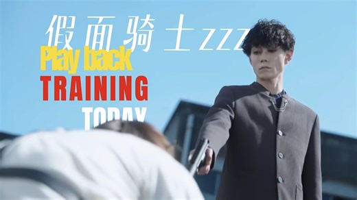 【破局吧，万津莫!】假面骑士zzz 二周目新Op 苏醒吧