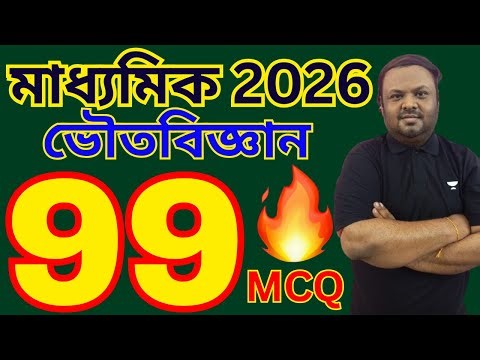 Madhyamik 2026 Physical Science Suggestion | 99 Most Important MCQ | WBBSE Class | Live