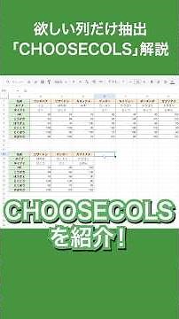 スプレッドシートで使える関数「CHOOSECOLS」を紹介！欲しい列の取得に使える #googleスプレッドシート #googlesheets #スプレッドシート #パソコン #パソコンスキル