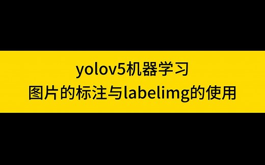 yolov5数据集的标注与labelimg的使用