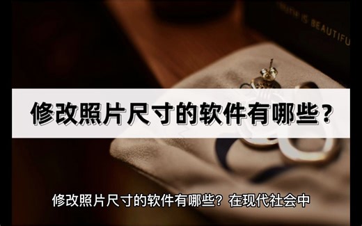 修改照片尺寸的软件有哪些？这几款软件值得推荐