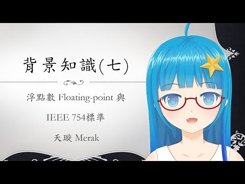 [Verilog入門教學] 背景知識#7 浮點數 Floating-point與IEEE 754標準