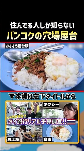 【タイ旅行】タクシー、屋台、お土産など実際いくらかかるの？ぼったくりに合わずタイを120%楽しむために2024年最新相場を紹介【住みます芸人】｜よしもとHELLO ASIAチャンネル #shorts