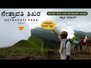 Netravati Peak Trek 2022 | Netravati River Birth Place | ನೇತ್ರಾವತಿ ಶಿಖರ | ಕನ್ನಡ ವಲೋಗ್