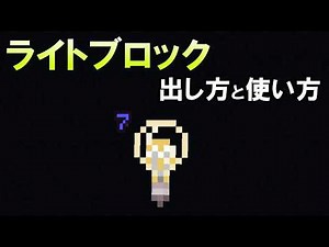 [Super Easy] How to Get and Use Light Blocks!!! [Switch/Bedrock Edition/BE/Win/PlayStation/Smartp...