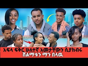 🛑 አፍላ ፍቅር ክሩ ሁለተኛ አመታቸዉን በሽልማት ተንበሸበሹ ‪@ethiopia_studio‬#አፍላፍቅር#afilafikir ‪#AhmaStudio‬ ​
