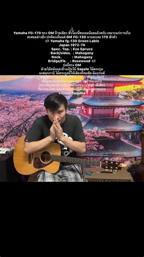 🙏Yamaha FG-170 ทรง OM ป้ายเขียว ชั่วโมงนี้พบเจอน้อยแล้วครับ เหมาะแก่การเก็บสะสมอย่างยิ่ง ปกติจะเห็นแต่ OM FG-130 นานจะเจอ 170 สักตัว🇯🇵 Yamaha fg-130 Green LableJapan 1972-74Spec. Top. : Ezo SpruceBack/sides. : Mahogany Neck. : Mahogany Bridge/Fb. : Rosewood 🇯🇵 รุ่นนี้ทรง OMด้วยไม้หลังและข้างเป็นไม้ Sapale ไม้ตระกูลมะฮอกกานี ไม้ตระกูลนี้ให้เสียงที่คมชัด มีแบรนด์ดัง ยี่ห้อหนึ่งนำไม้นี้มาใช้เยอะมาก สำหรับกีตาร์ที่ต้องการเสียงกลางเด่น คมๆ ในตัวนี้บวกกับแนวเสียงของป้ายเขียวที่มีเบสหนาๆใด้ซาวด์เส
