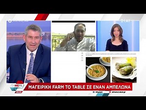 Cookout.gr: Ελληνική γαστρονομία και δημιουργικότητα – Μαγειρική Farm to Table σε έναν αμπελώνα