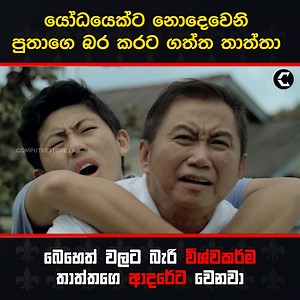 304K views · 8.6K reactions | මගේ තාත්තටනම් බැරි කිසිම දෙයක් නෑ 梁❤️ | Computer Store | Facebook