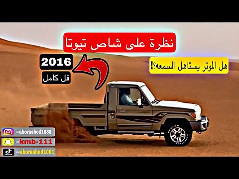 شاص تويوتا 2016 مواصفات بريمي فل ..تقرير