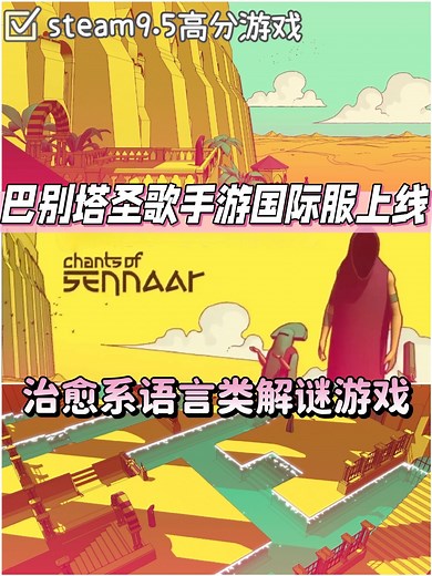 高分解谜游戏「巴别塔圣歌」手游版上线 - 高塔旅人综合讨论 - TapTap 高塔旅人论坛