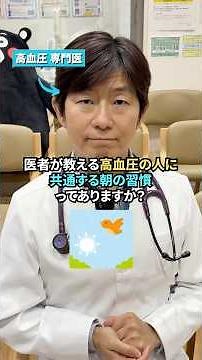 👆詳しくはこちら👆医者が教える高血圧の人に共通する朝の習慣 #高血圧 #生活習慣病 #朝 #健康 #血糖値コントロール
