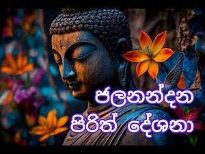 ජල නන්දන පිරිත් දේශනා ව, නිවෙසේ, ව්‍යාපාරික ස්ථානයේ, දියුණුව සඳහා, උතුම් බුද්ධ රත්නයේ මහා බල සම්පන්න
