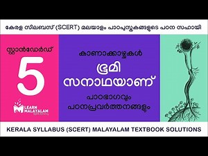 Std 5 മലയാളം - ഭൂമി സനാഥയാണ് . Class 5 Malayalam - Bhoomi Sanaadhayaanu