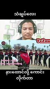 သံချပ်လေး နားမထောင်ရတာကြာလို့ | Ye Zaw