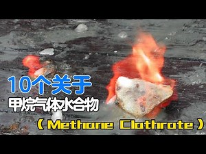 10个关于甲烷气体水合物（Methane Clathrate）【超越思维】