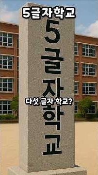 5글자 학교
