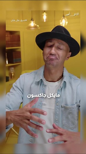 قصة قصيرة عن مايكل جاكسون