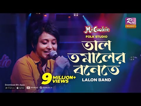 তাল তমালের বনেতে | Taal Tomaler Bonete | Sumi | Lalon Band Song | Folk Studio | Rtv Music