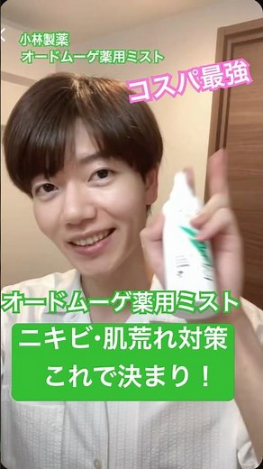 【オードムーゲ】ニキビ・肌荒れ対策 最強薬用ミスト！！ #オードムーゲ #スキンケア #メイク #メンズメイク #プチプラ #脂性肌