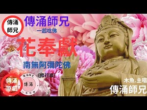 花奉獻[木魚唱誦]花奉獻是佛教珍寶經典.修普賢菩薩大行,証文殊菩薩大智.牡丹富貴,芍藥卑微;花開花謝,順境逆境;在佛法跟前,人人平等,無有分別高下,諸佛菩薩都與人人同在.