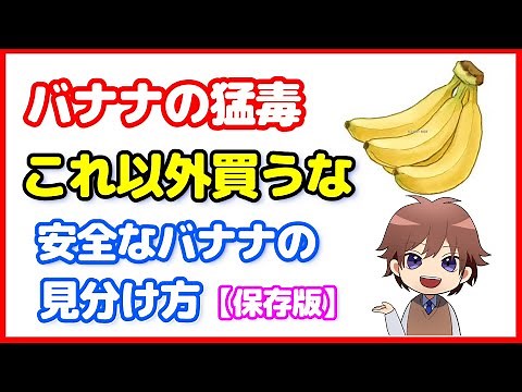 【危険】スーパーで売っているバナナが恐怖【安全な見分け方必見】