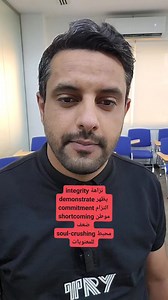 Vocabulary in use integrity نزاهة demonstrate يظهر commitment التزام shortcoming موطن ضعف soul-crushing محبط للمعنويات #تعلم_اللغة_الإنجليز #اللغةالانكليزية #englishlesson #تعليم_اللغة_الانجليزية #English #انجلش | حسين فرحان ذياب