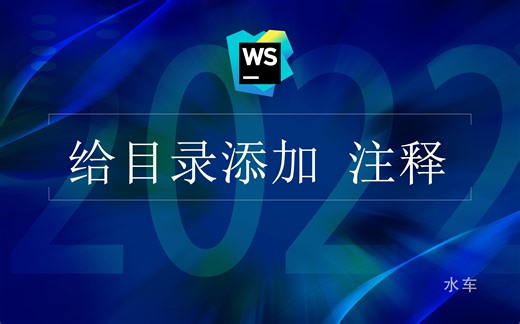 WebStrom 让你的项目目录也可以添加注释，让你不打开文件也能想起文件内容是什么。WebStrom 目录注释插件