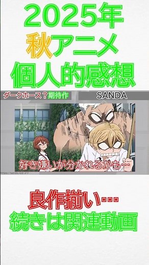 【名作あり！】2025秋アニメもよい！【評価】 #2025年秋アニメ #アニメ #アニメ感想 #アニメ評価 #2025秋アニメ #shorts