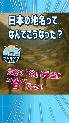 🧠 雑学ランキング研究所 「へぇ～！」が止まらない知識を毎日お届け！ 今日のテーマ： 🎌 日本の地名ってなんでこうなった？意外な由来_其の1 【大阪・九州・地理・渋谷】 👀 フルバージョンはYouTubeでチェック！ ▶ https://youtu.be/jecCWd9Yz0o 🔍 #雑学 #ランキング #地理の真実 #豆知識 #雑学ランキング研究所 | 雑学ランキング研究所