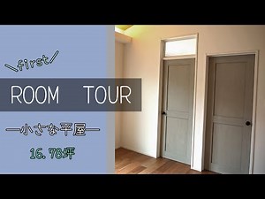 【Room tour】小さな平屋を建てました🏡17坪|狭小住宅|引き渡し直後