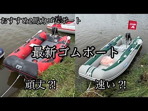 最新ゴムボート紹介！おすすめ２馬力ゴムボート