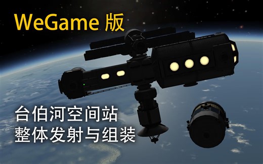 【WeGame KSP】台伯河空间站整体发射与对接组装全程