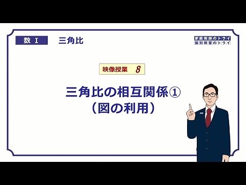 【高校　数学Ⅰ】　三角比８　相互関係（図）　（12分）