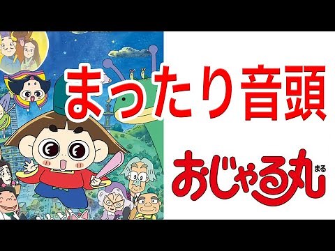 まったり音頭 おじゃる丸より