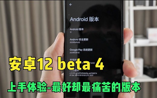 原生安卓12 beta 4上手体验-最好的却又是最让中国粉丝痛苦的版本?