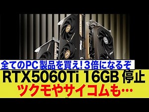 【衝撃】ツクモ受注停止！メモリ爆騰で人気グラボRTX 5060 Ti 16GBも消滅か？