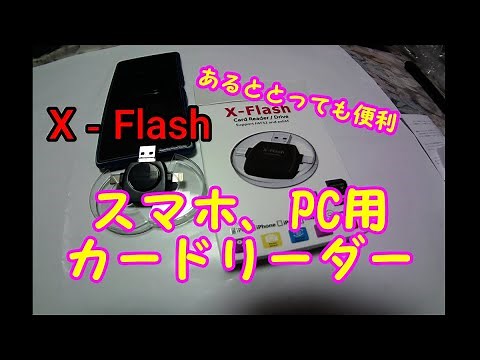 PCカードリーダー X-Flash