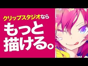 CLIP STUDIO PAINTなら、もっと描ける。