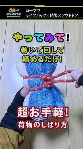 目からウロコ！ 輪を通して引くだけ！超お手軽な荷物の縛り方【ライフハックなロープワーク】