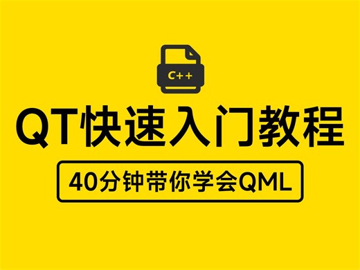 【QT快速入门】最简单最简洁的QT入门教程丨40分钟带你学会QML(含案例讲解)